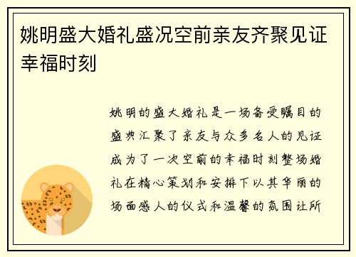 姚明盛大婚礼盛况空前亲友齐聚见证幸福时刻