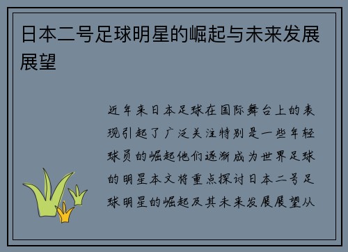 日本二号足球明星的崛起与未来发展展望