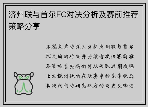 济州联与首尔FC对决分析及赛前推荐策略分享