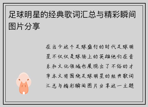足球明星的经典歌词汇总与精彩瞬间图片分享